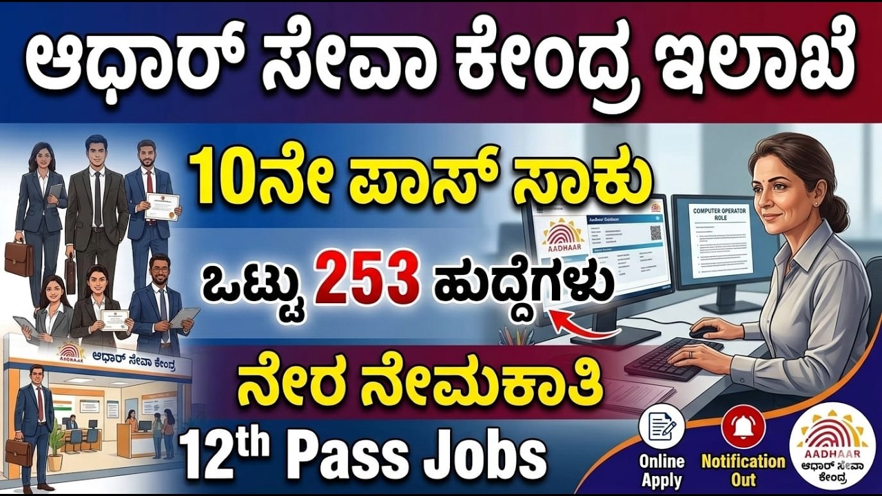 ಆಧಾರ್ ಸೇವಾ ಕೇಂದ್ರ ಇಲಾಖೆ ನೇಮಕಾತಿ | Aadhaar Seva Center Recruitment 2026 | 10th & Puc Jobs In  Aadhaar