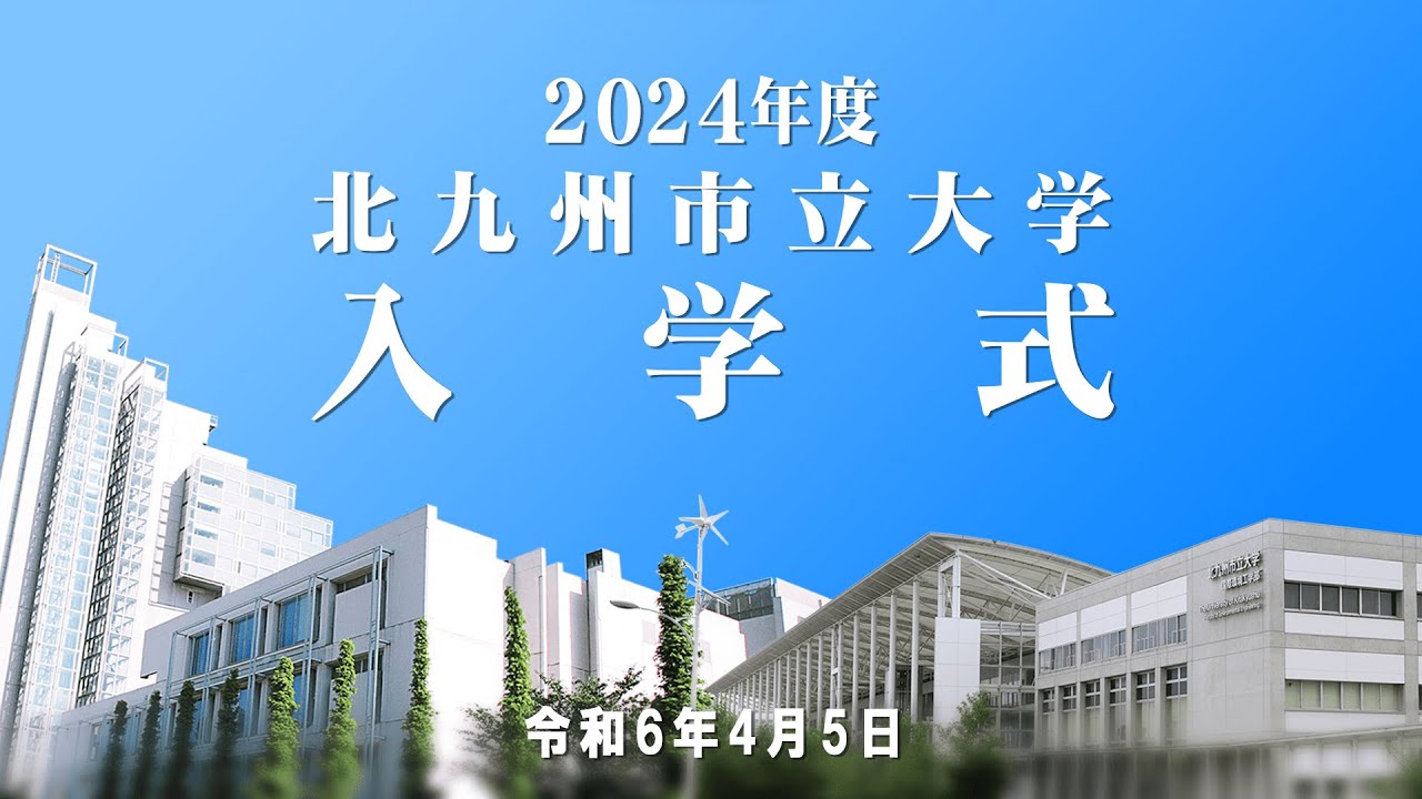 2024年度北九州市立大学入学式