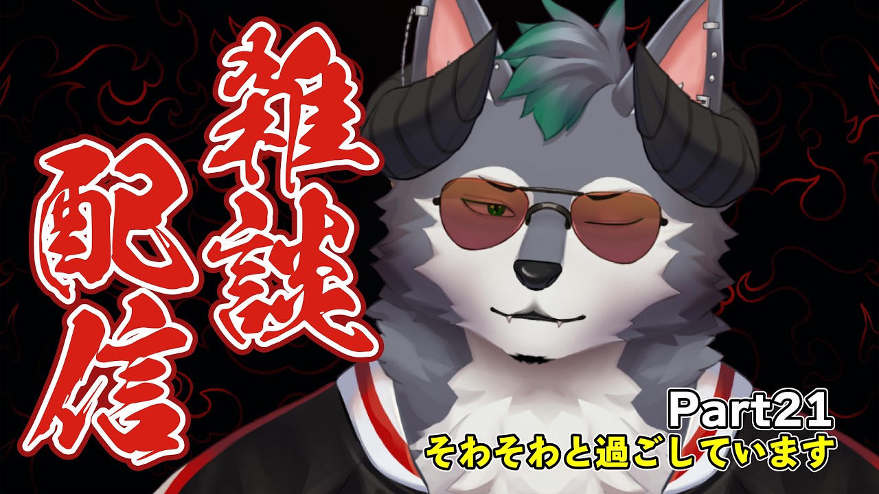 【雑談配信】デモウルトーク‼ ～落ち着かない日々～【Part21】