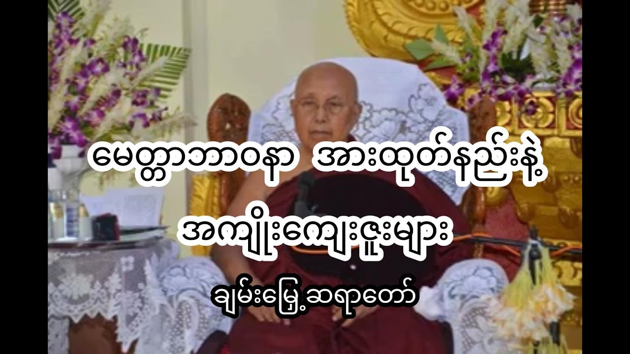 မေတ္တာဘာဝနာ အားထုတ်နည်းနဲ့ အကျိုးကျေးဇူးများ| ချမ်းမြှေ့ဆရာတော်| how to practice loving kindness