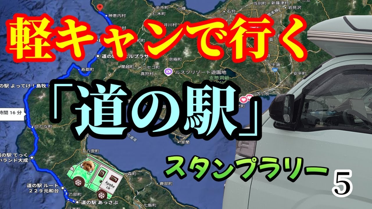 [ 北海道スタンプラリー]　軽キャンで行く　GW後半　１９００キロくらい行ってきた　5