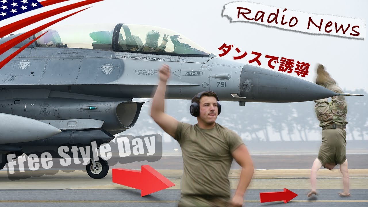 戦闘機の誘導員がノリノリすぎる【空軍マーシャラーダンス】 米軍ラジオニュース