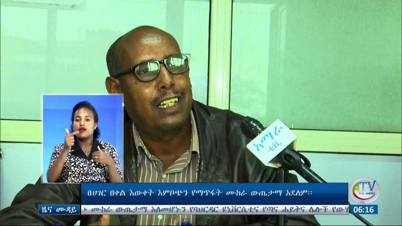 የሀገር በቀል እውቀት እንቦጭን ለማጥፋት በመሪጌታ በላይ አዳሙ የተሞከረው ሙከራ ውጤታማ አለመሆኑ ተገለጸ።