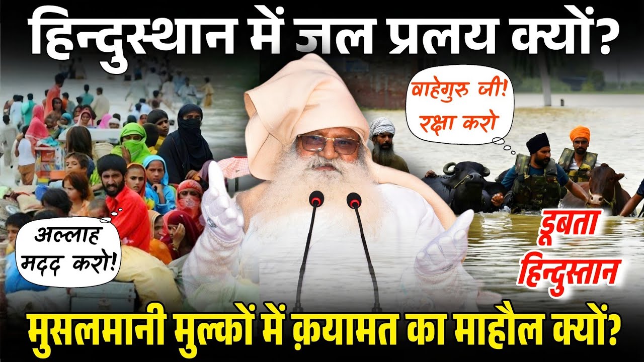 डूबते हिंदुस्तान को कौन बचाएगा? देश में जल प्रलय का मंजर क्यों है! विचार किया किसी ने?बाबा जयगुरुदेव