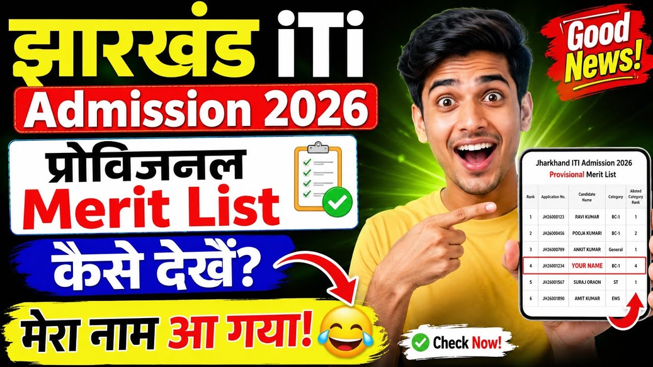 Jharkhand ITI Admission 2026 Provisional Merit List Out | iTi Merit List Kaise Dekhen? 