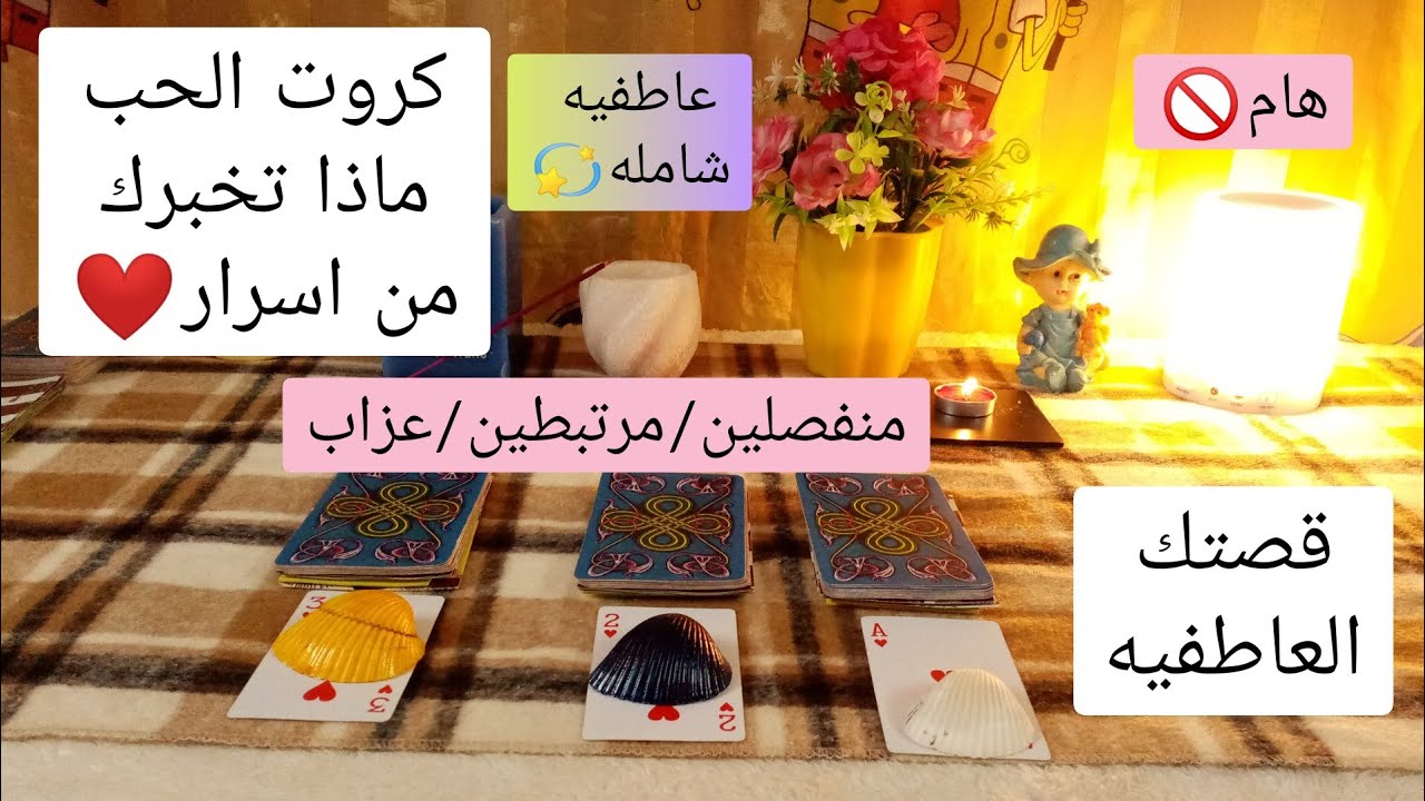 وضعك🌠احوالك العاطفيه❤️رسالتك في الحب💌مفاتيح لنجاحك في علاقتك😌👀طاقتك بتجذب ليك مين🧘كيف تتعامل معه 💯
