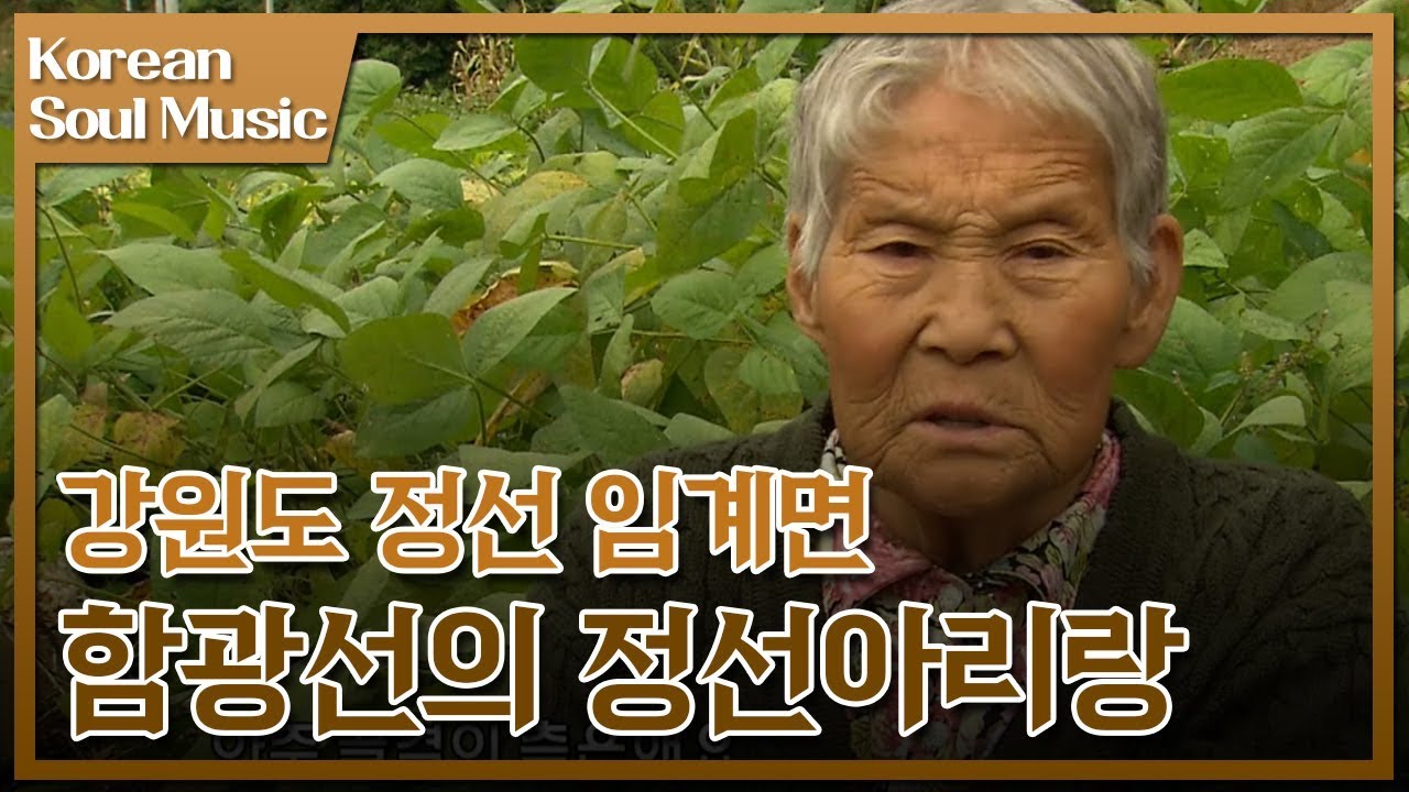강원도 정선 깊은골 사연 많은 할머니의 노래  '함광선의 정선아리랑' [한민족의 소리]