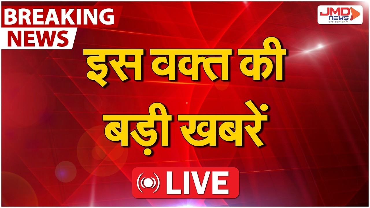 LIVE | इस वक्त की बड़ी खबरें, देखें सिर्फ JMD News के साथ | Breaking News | Latest News