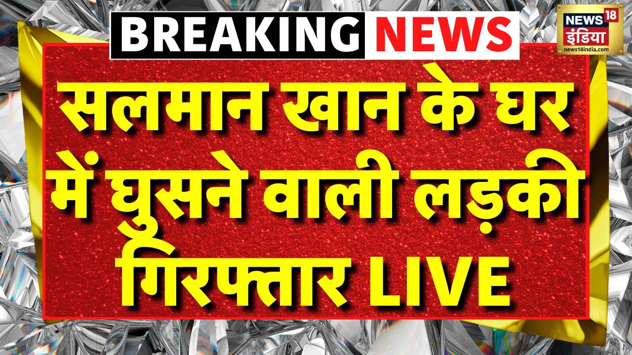 Live: Salman Khan के घर घुसने वाली लड़की गिरफ्तार | Bollywood | Breaking News