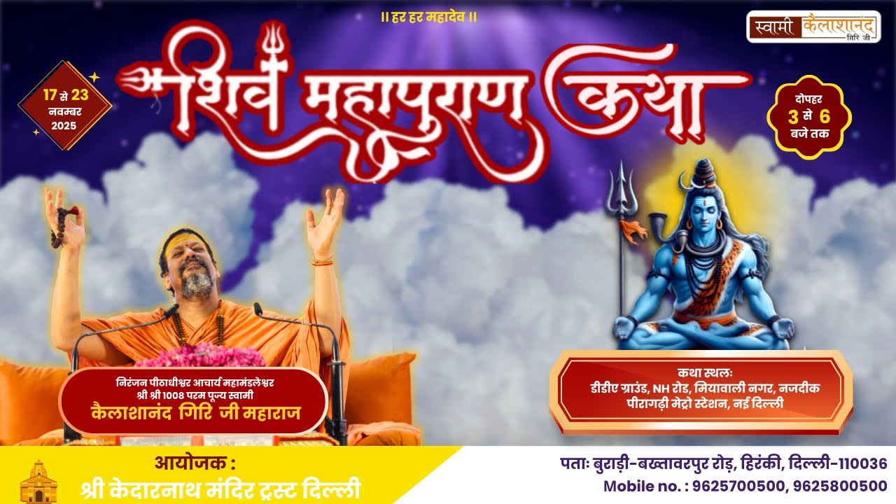 Day 4 | श्री शिव महापुराण कथा सीधा प्रसारण | स्वामी कैलाशानंद गिरी जी महाराज
