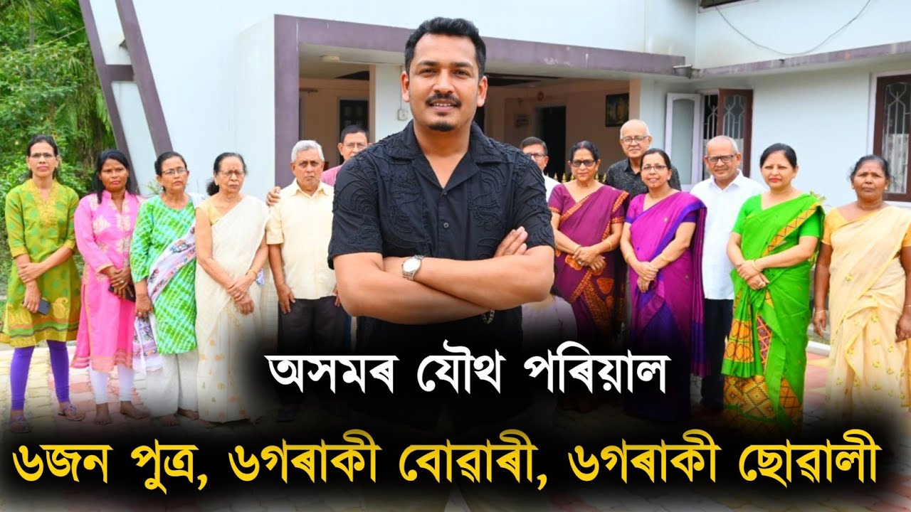 প্ৰাক্তন বিধায়ক ৺গোলাপ বৰুৱাৰ যৌথ পৰিয়ালৰ সৈতে বাৰ্তালাপ