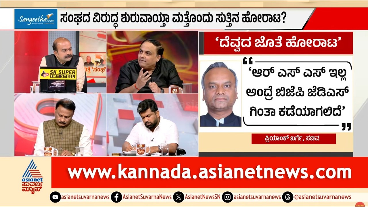 RSS ದೆವ್ವವಿದ್ದಂತೆ, ಬಿಜೆಪಿ ಅದರ ನೆರಳು: ಖರ್ಗೆ | Priyank Kharge RSS Controversy | LRC | Suvarna News