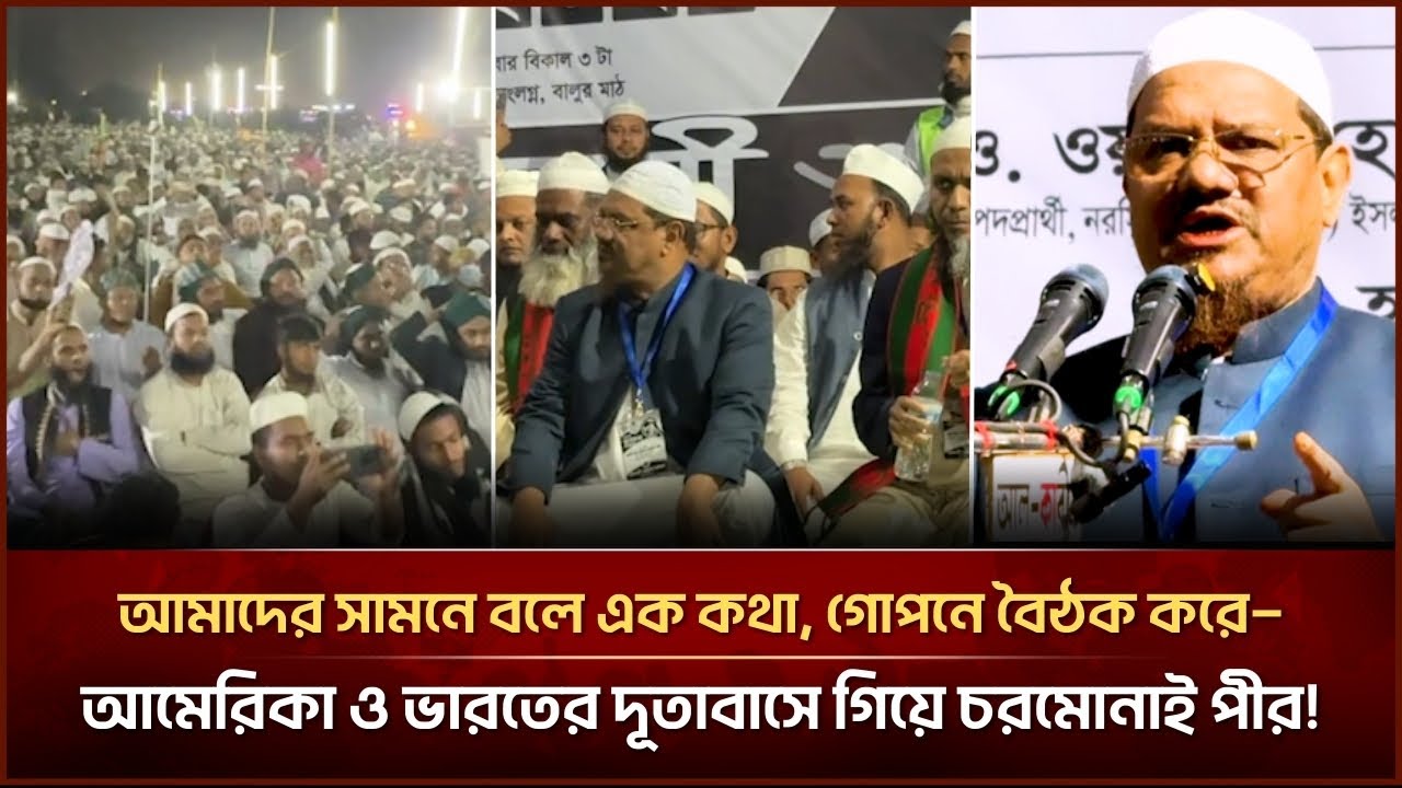 আমাদের সামনে বলে এক কথা, গোপনে বৈঠক করে—আমেরিকা ও ভারতের দূতাবাসে গিয়ে: চরমোনাই পীর! Face The People