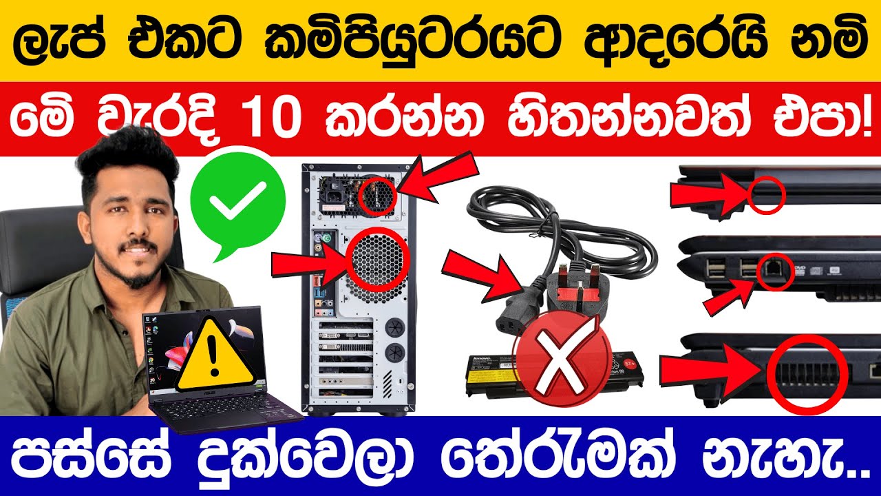 ලැප් එකට කමිපියුටරයට ආදරෙයි නමි මෙි වැරදි 10 කරන්න එපා! | Take Care of Your PC Like a Pro!
