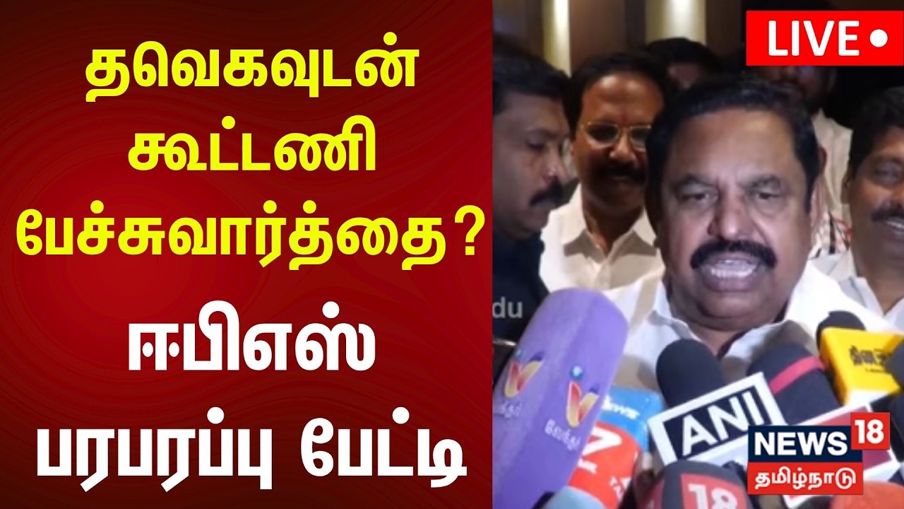 🔴LIVE: அதிமுக பொதுச்செயலாளர் எடப்பாடி பழனிசாமி செய்தியாளர் சந்திப்பு | ADMK | EPS