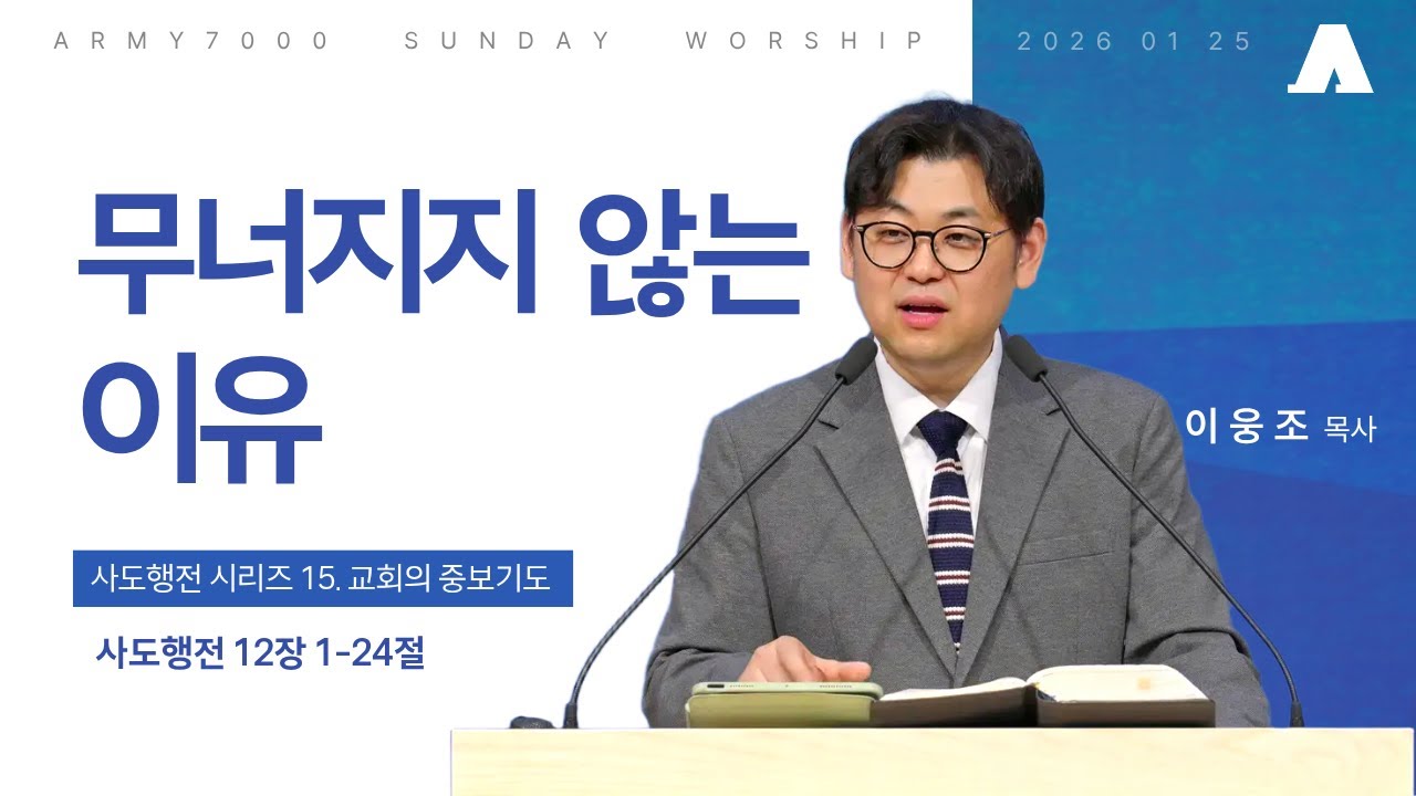 무너지지 않는 이유 | 사도행전 12장 1-24절 | 이웅조 목사 | ARMY7000 주일예배 (2026.01.25.)