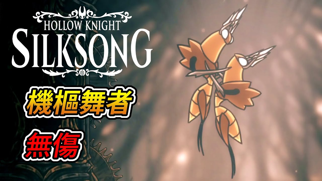 空洞騎士 絲綢之歌 -「機樞舞者」boss戰 (無傷)｜Hollow Knight: Silksong - Cogwork Dancers boss fight (No Damage)