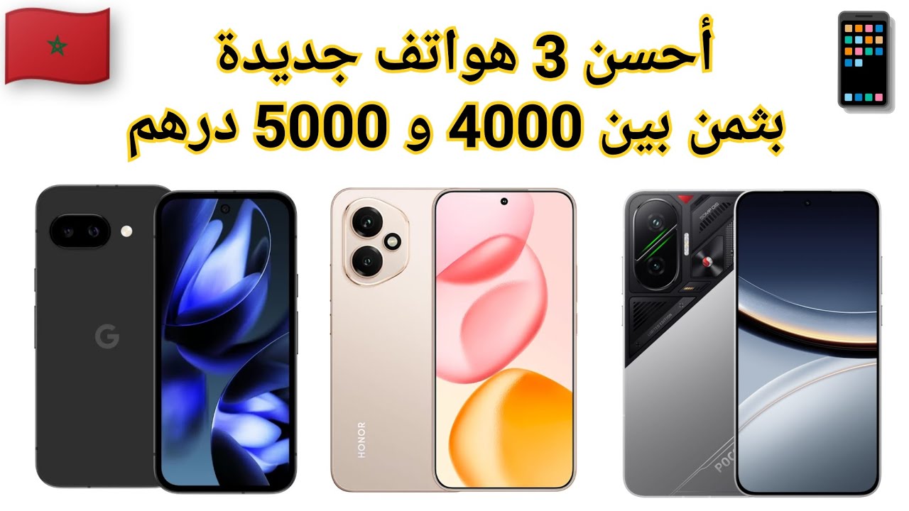أحسن الهواتف الجديدة في الفئة المتوسطة بين 4000 و 5000 درهم