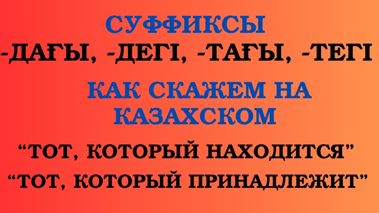 Казахский язык для всех! Как скажем на казахском 