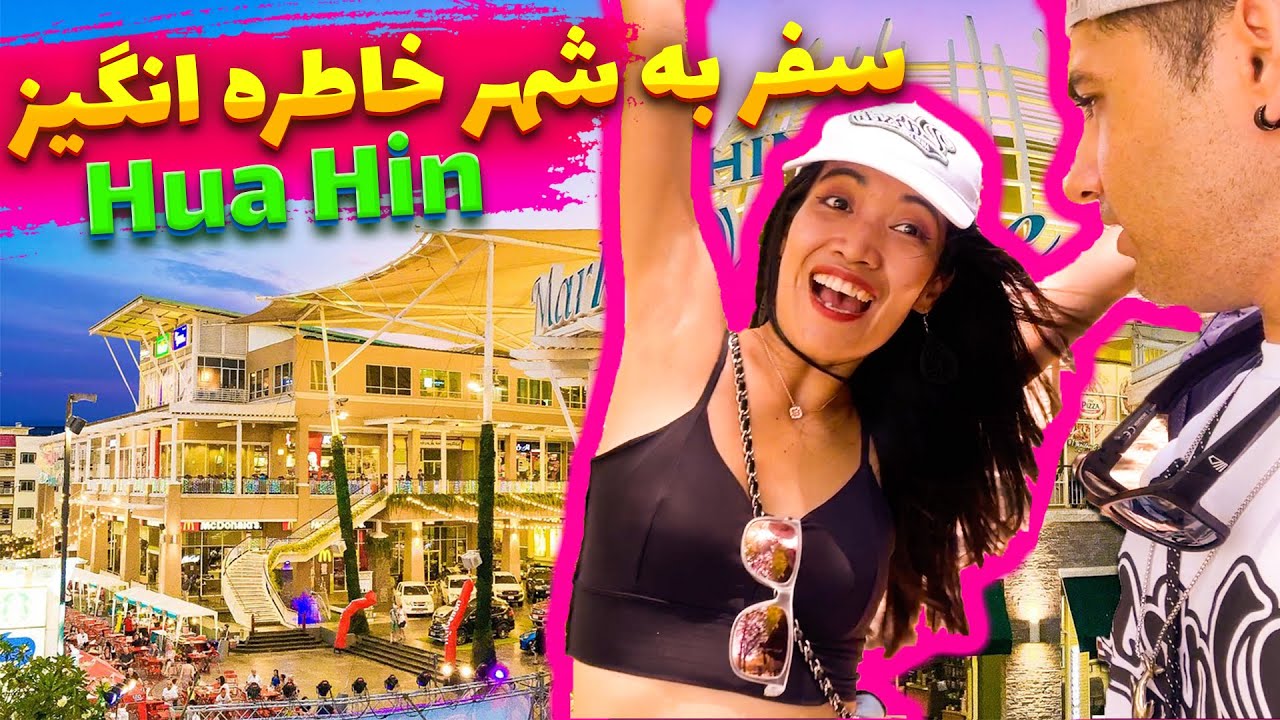 زندگی من در تایلند🇹🇭 |  سفر به شهر هواهین (تایلند)  | Travel to Huahin