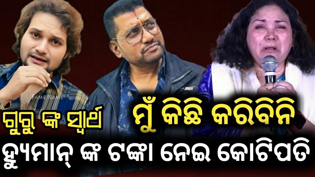 ଗୀତ ବୋଲାଇ ଟଙ୍କା ଦେଉ ନ ଥିଲେ ହ୍ୟୁମାନ୍‌ଙ୍କୁ |ଗୁରୁ ଧୋକା ଦେଲେ ଶିଷ୍ୟ କୁ |Humane sagar Case news