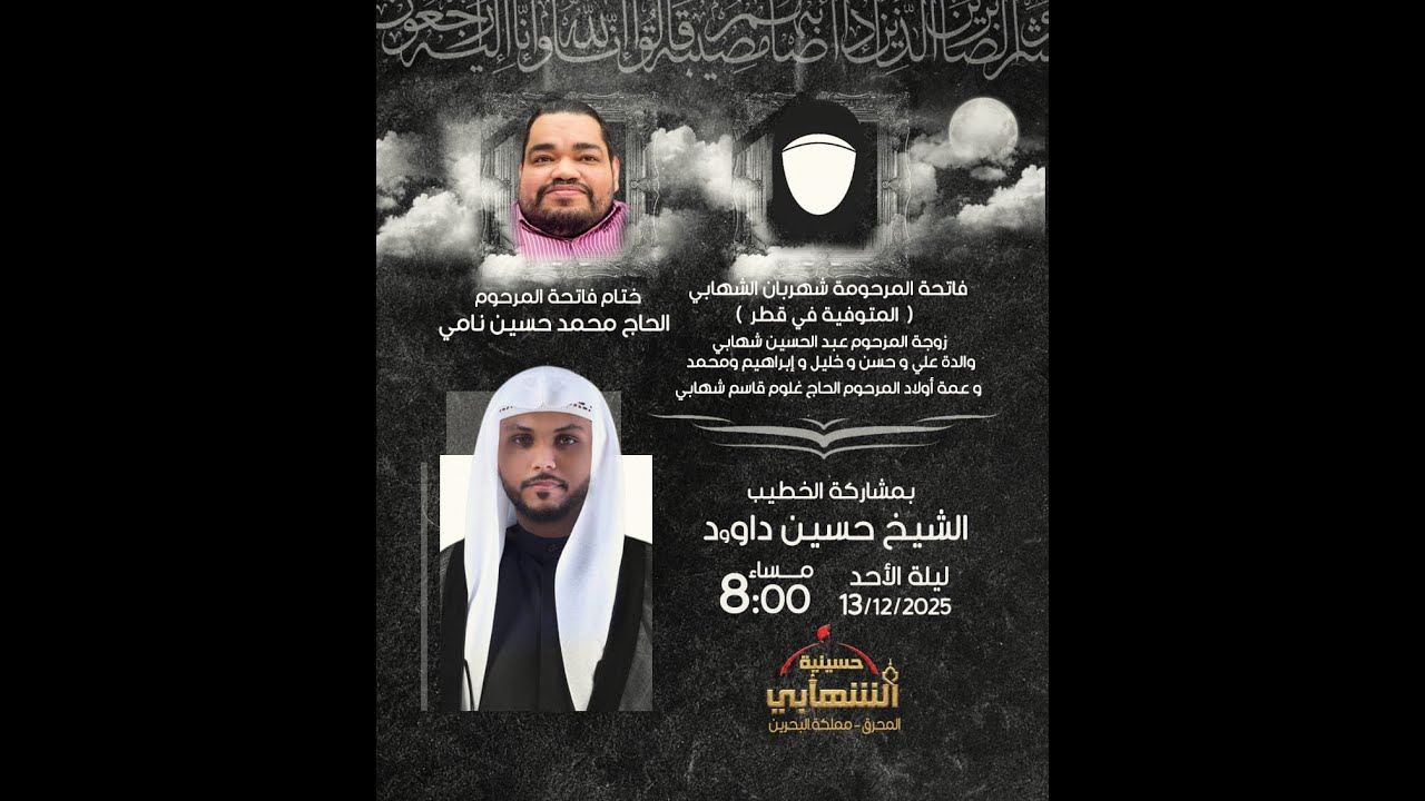 ختام فاتحة المرحوم الحاج محمد حسين نامي - فاتحة المرحومة شهربان الشهابي - الشيخ حسين داوود
