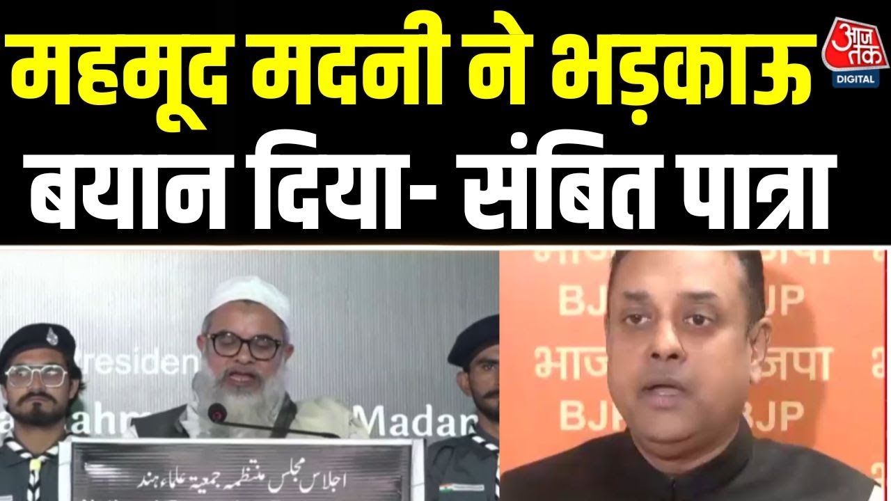 Maulana Mahmood Madani के बयान को BJP नेता Sambit Patra ने विभाजनकारी सोच बताया | Aaj Tak News