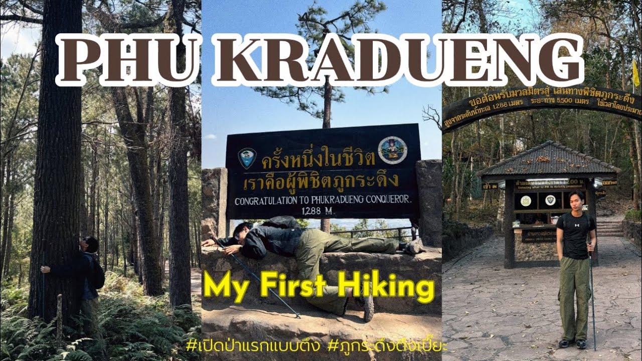 ภูกระดึงตึงเปรี๊ยะ!! Ep.1  | Phu Kradueng vlog 