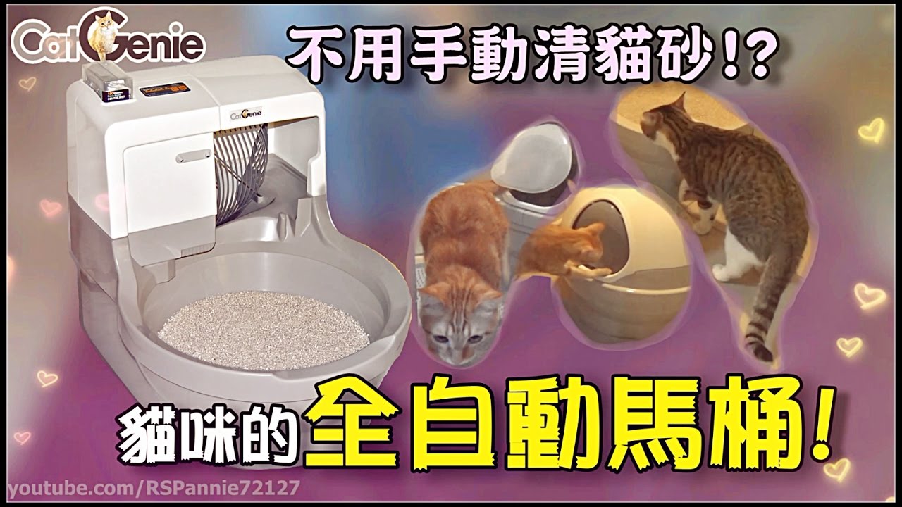 【魚乾】貓物開箱 - 《 貓潔易 全自動貓咪馬桶 》從此不用手動清貓砂！
