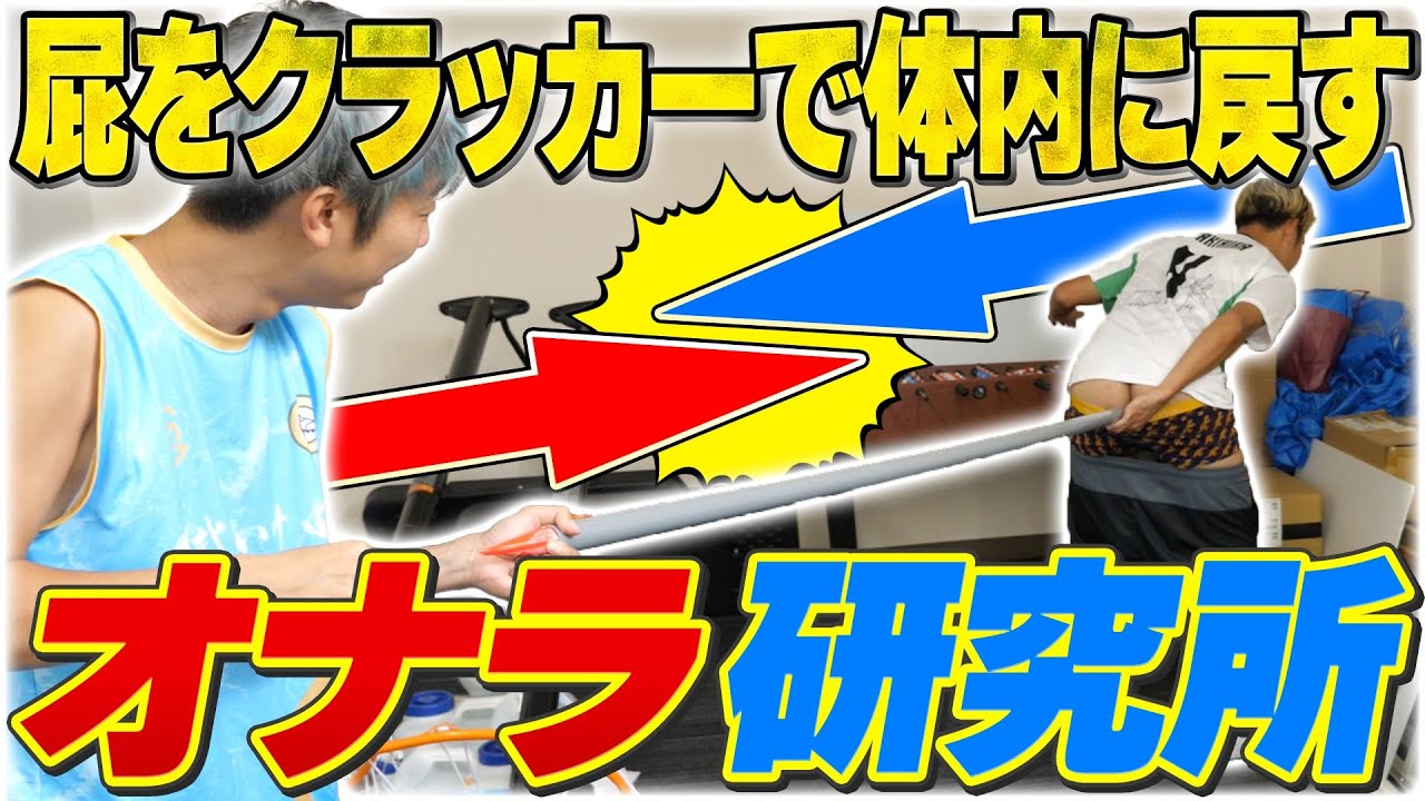 【梅谷博士】身体から出たおならをクラッカーで体の中に戻せるのか！？