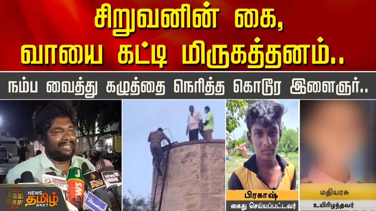 சிறுவனின் கை - வாயை கட்டி மிருகத்தனம்.. நம்ப வைத்து கழுத்தை நெரித்த கொடூர இளைஞர்.. | Dharmapuri