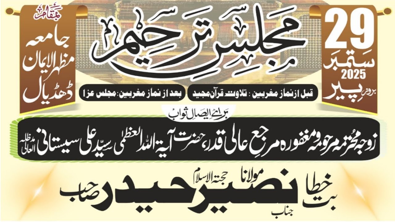 حضرت آیۃ اللہ العظمی سیدعلی سیستانی دام ظلہ کی زوجہ محترمہ کی وفات کی مناسبت سےمجلس ترحیم  کا انعقاد