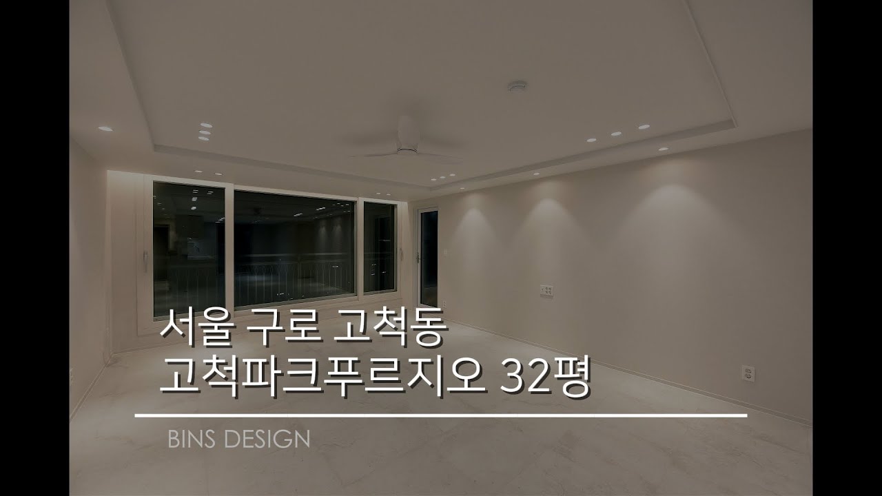 [32평] 서울 구로 고척동 고척파크푸르지오 인테리어 시공 후기
