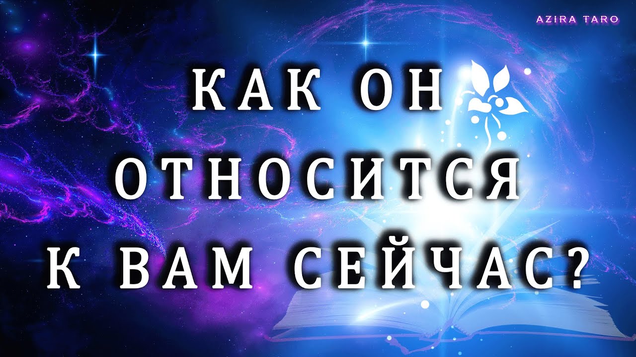 ЕГО ИСТИННОЕ ОТНОШЕНИЕ К ВАМ СЕЙЧАС? ❤️💔🤔 Таро расклад