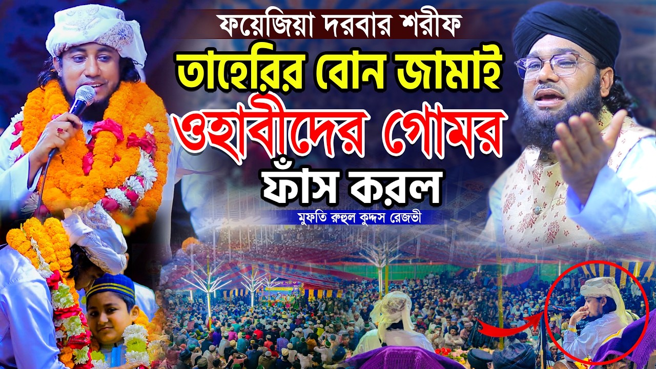 তাহেরির বোন জামাই ওহাবীদের গোমর ফা স করে দিলো। মুফতি রুহুল কুদ্দুস রেজভীর ওয়াজ ২০২৬