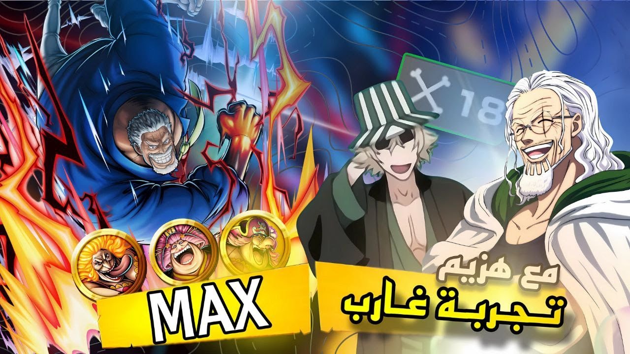 أشبع ضحك😂..تجربة غارب الاكستريم ماكس💯مع هزيم 🔥ون بيس باونتي راش🎉 || OPBR