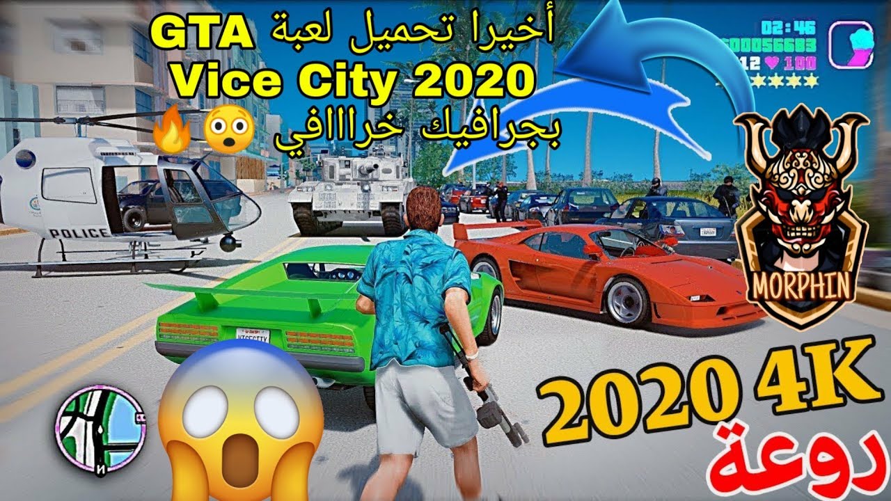 أخيرا تحميل لعبة GTA Vice city لجميع الهواتف القوية و الضعيفة+قائمة الغش من مديا فاير+أقوى جرفيك🔥😲