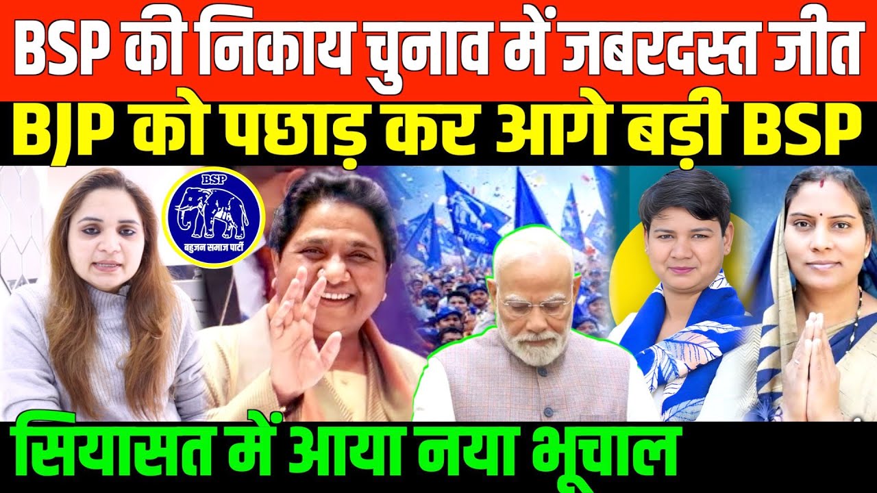 BSP का सियासी जोरदार कमबैक देखिए/BREAKING NEWS ON BSP WIN LOCAL BODY ELECTION 2025 BY NIDHI RATAN