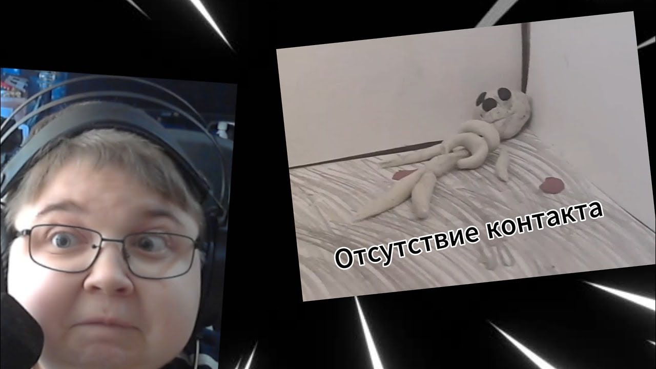 реакция на Отсутствие контакта - Пластилиновая короткометражка