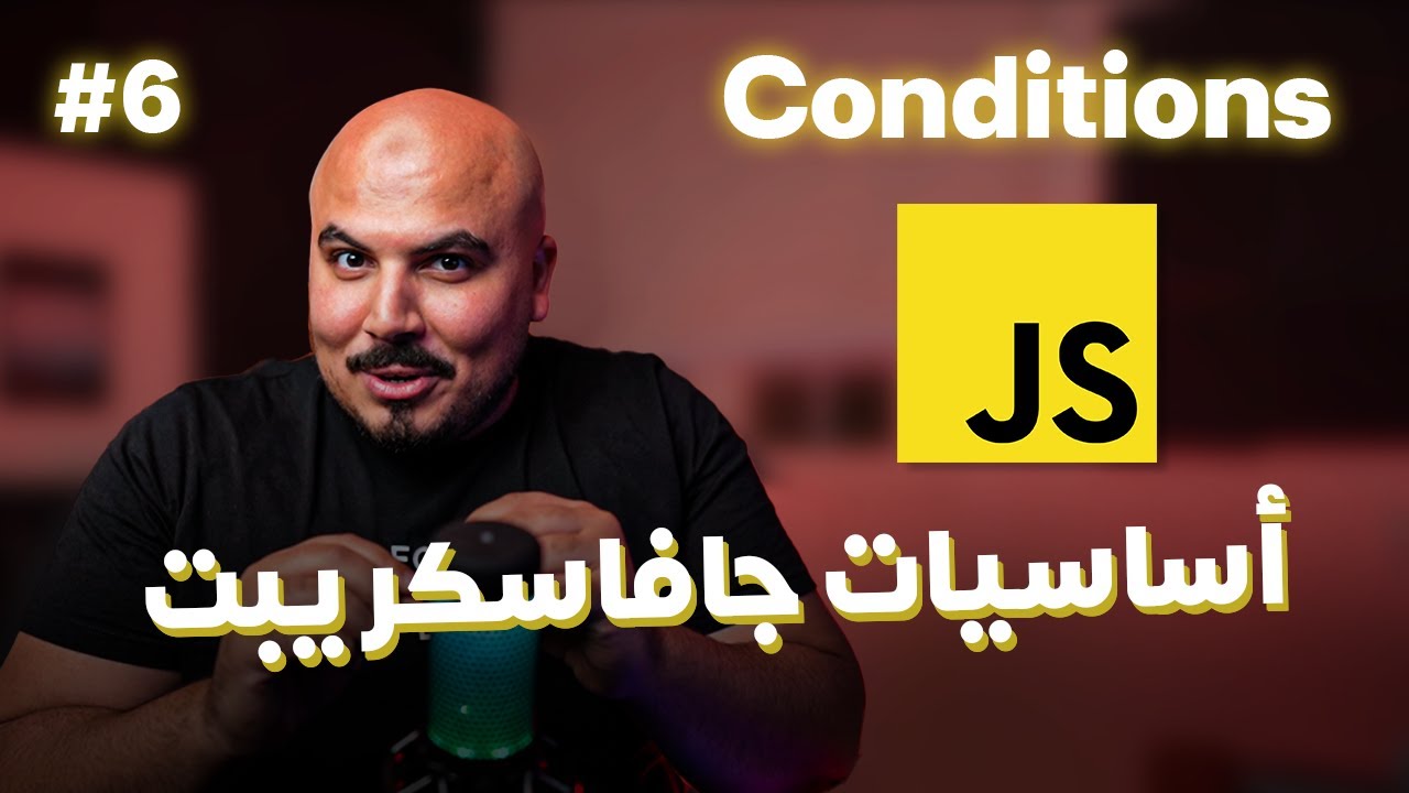 كورس جافاسكريبت JavaScript/Node.js (Arabic) - #6 Conditions