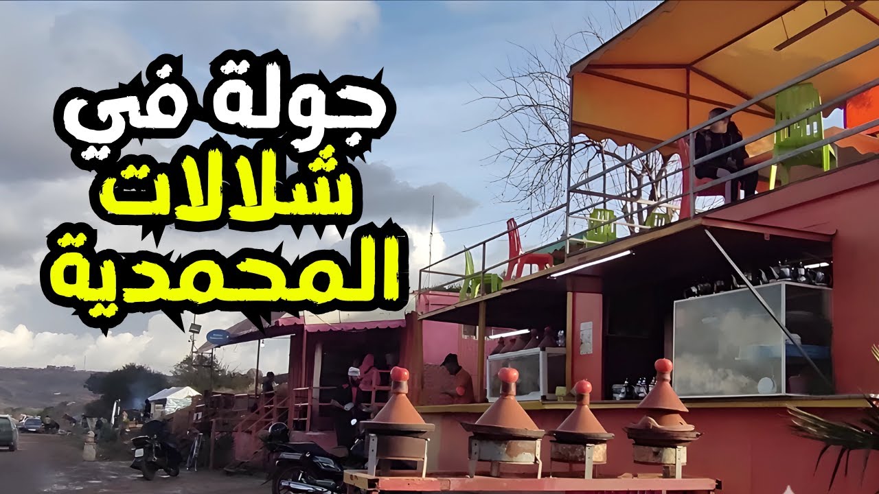 مشينا واحد البلاصة في المحمدية الناس قلال كايمشيوليها  صراحة زوينة وديال الاستجمام والراحة