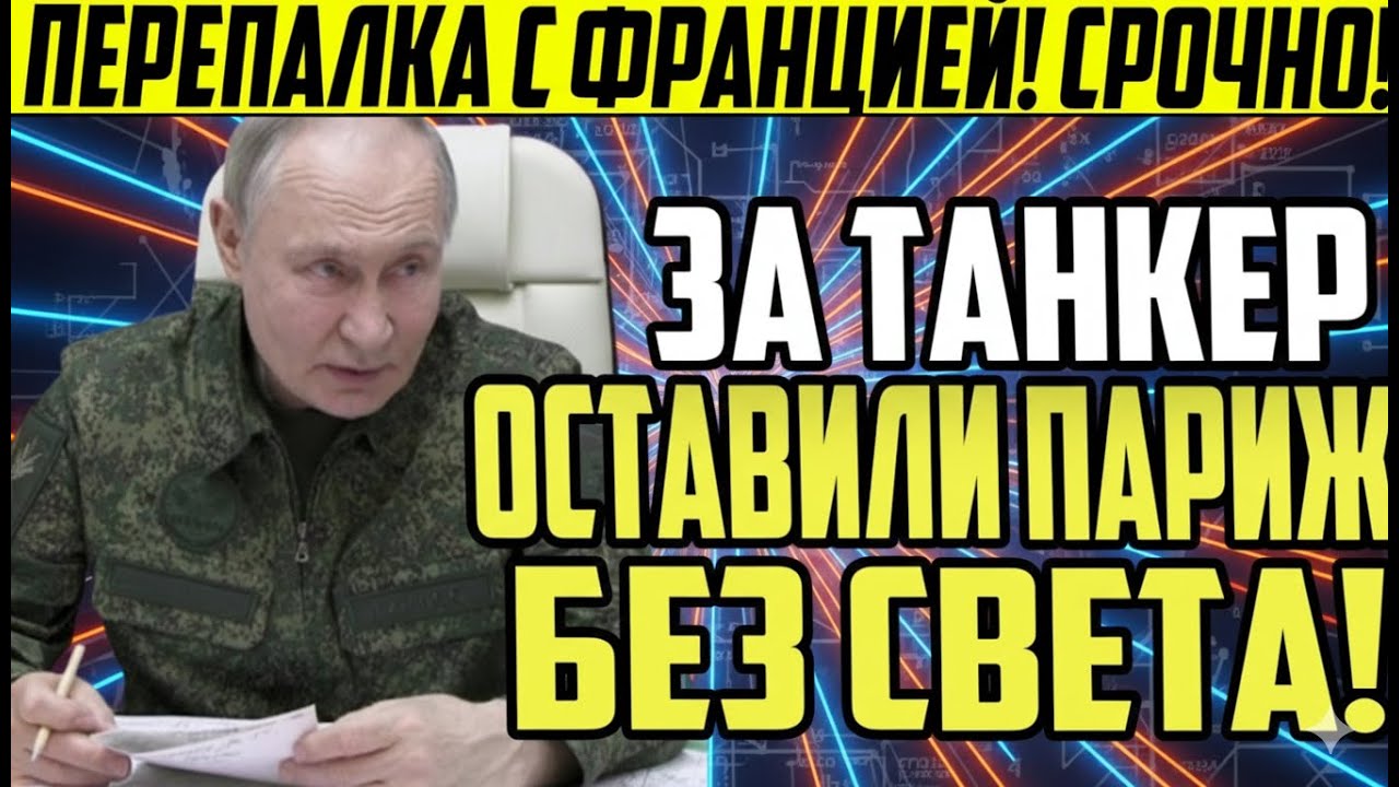 Всё пошло не по плану: Франция остановила нефть РФ — Балтика кипит