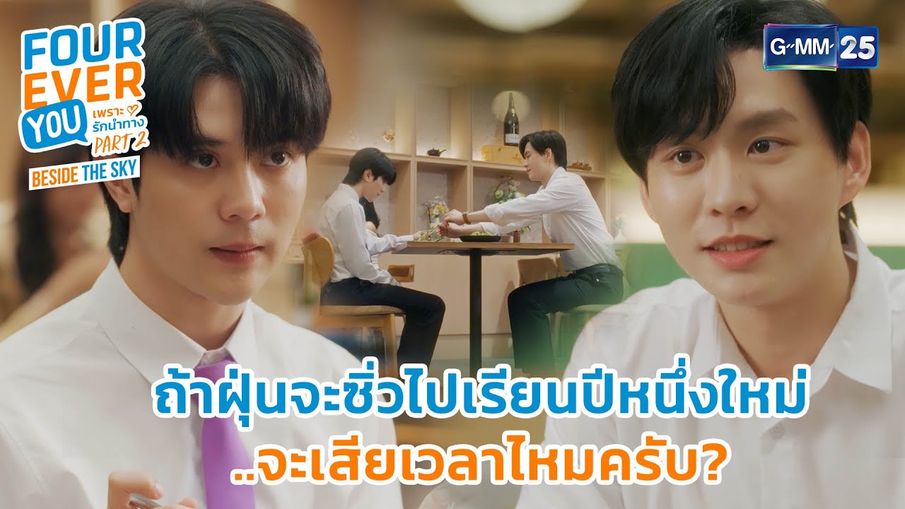 ถ้าไปเรียนปีหนึ่งใหม่ เสียเวลาไหมครับ? | Highlight Fourever You เพราะรักนำทาง Part 2 Ep.05 | GMM25