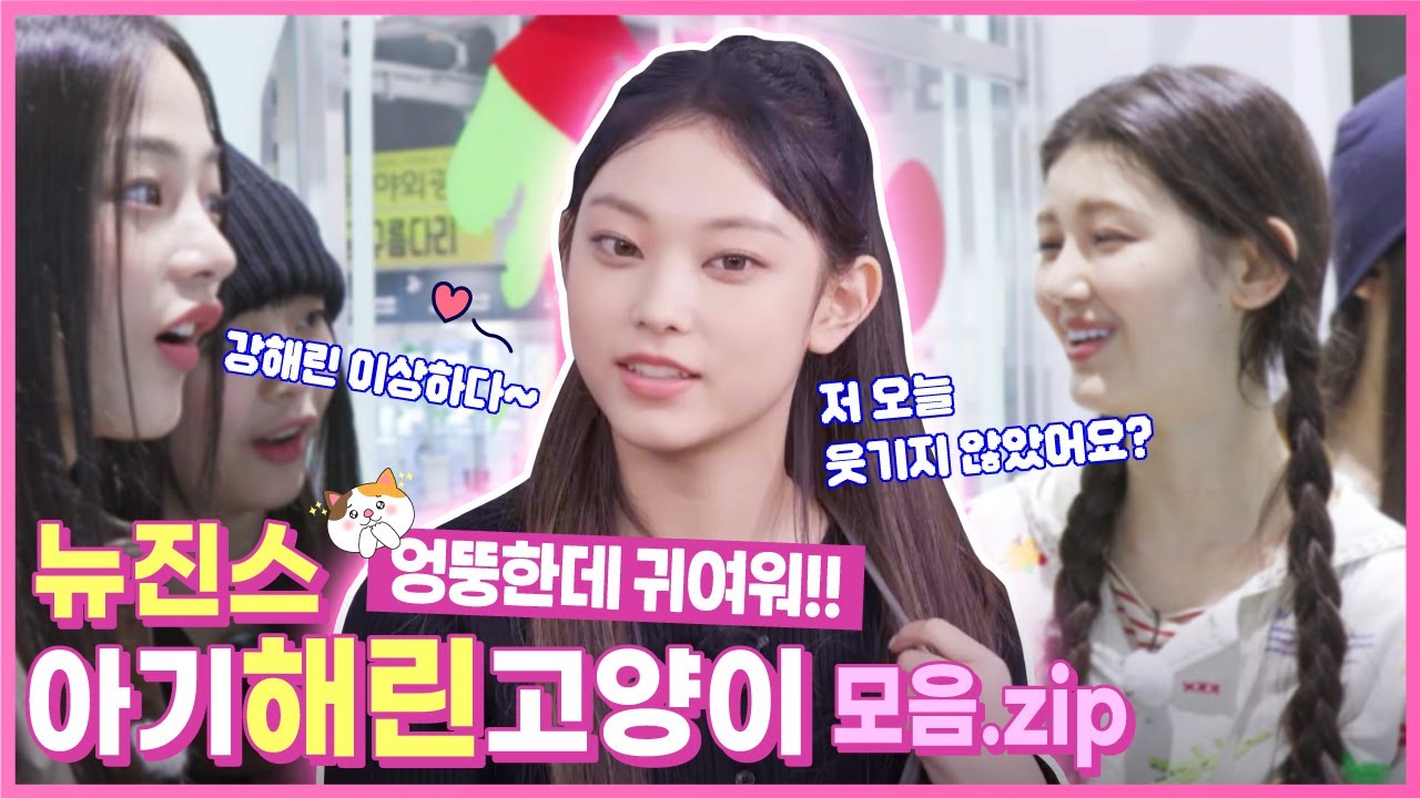 (SUB)[Behind EP.10] 뉴진스(NewJeans) 웃음포텐 터지는 확신의 아기고양이 해린! 강해린 이상하다 모먼트ㅣ#뉴진스코드in부산 #뉴진스컴백축하해
