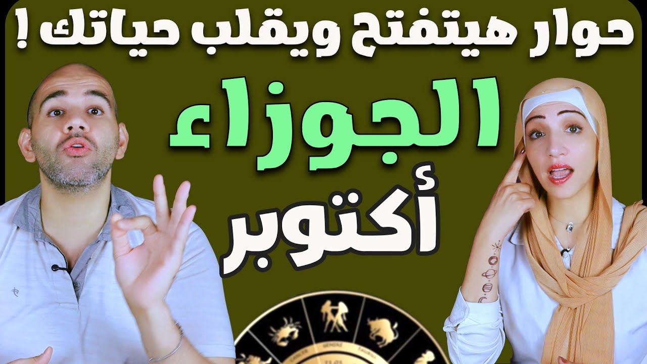 برج الجوزاء فى أكتوبر 2025 .. حوار هيتفتح ويقلب حياتك !