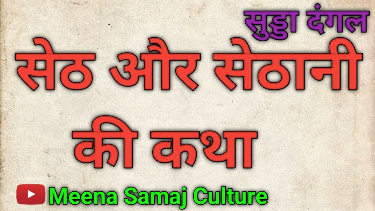 सेठ और सेठानी की कथा । Meena Samaj Culture । मीना समाज कल्चर । Meena Sudda Dangal । मीना सुड्डा दंगल