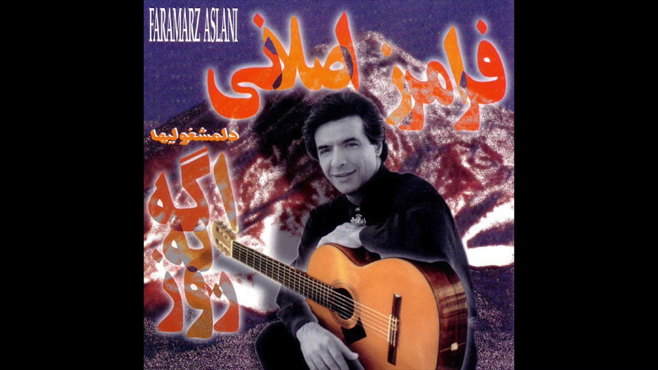 Faramarz Aslani - Age Ye Rooz (Official Audio) | فرامرز اصلانی - اگه یه روز