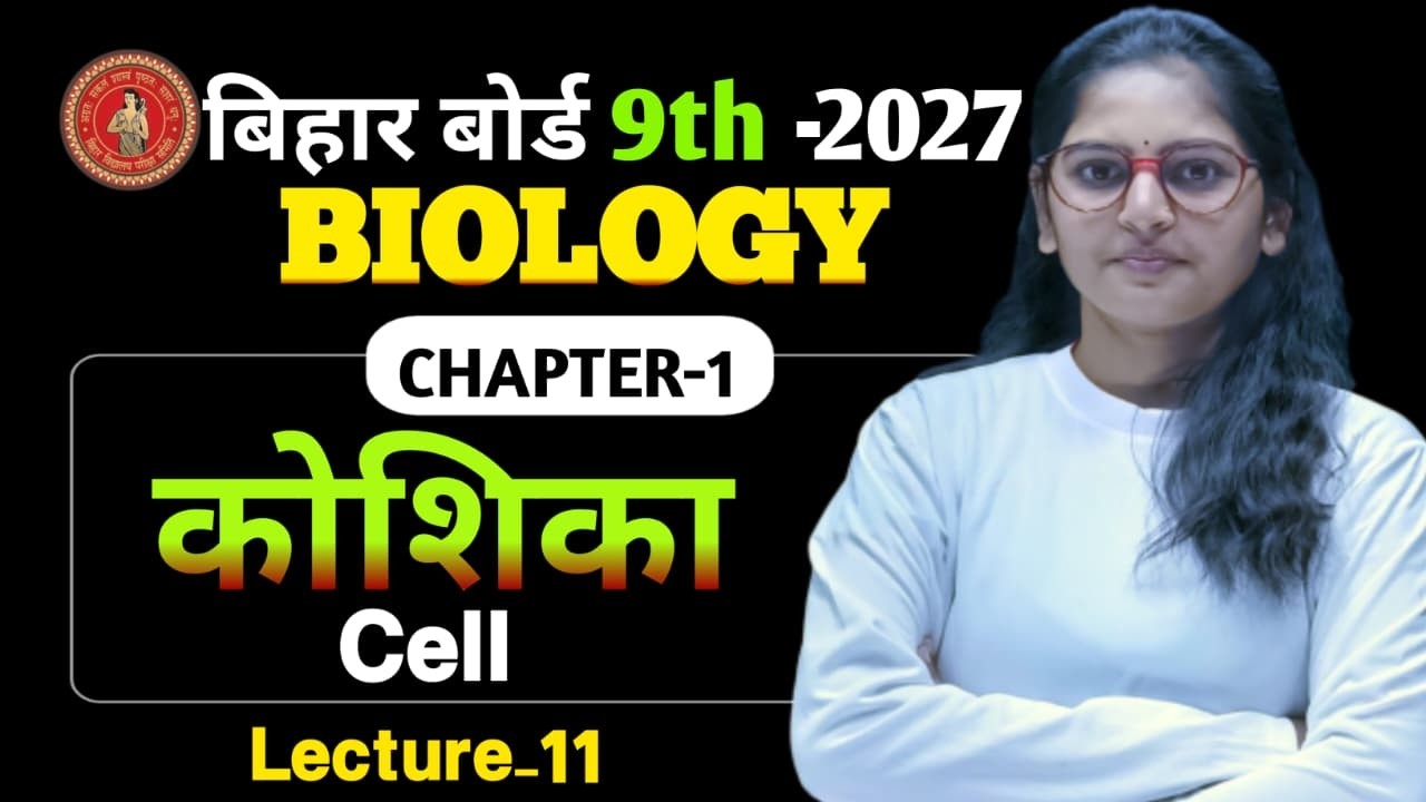 Biology Class 10th CH-1 || (Lec-11) Bihar Board | Class 10 Biology Chapter 1 Cell  by Suprita ma'am