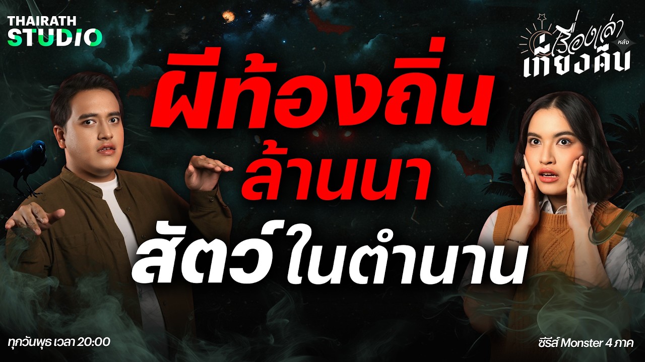 สัตว์ลึกลับในตำนาน และผีท้องถิ่นล้านนา | ซีรีส์ Monster 4 ภาค | เรื่องเล่าหลังเที่ยงคืน EP.61
