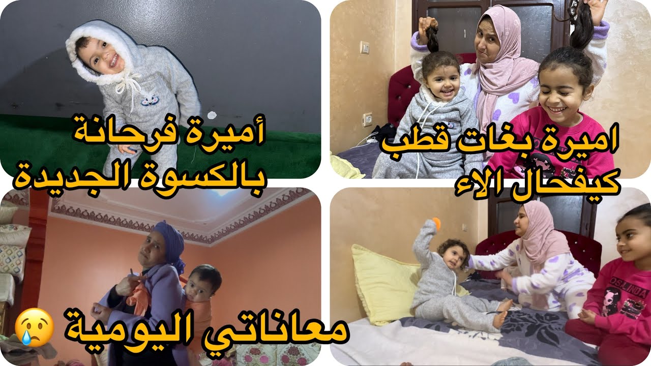 أميرة فرحانة بالكسوة الجديدة 🙂غارت من اختها بسبب الشعر طويل😂معاناتي اليومية 😢الله غالب😭